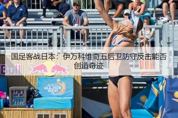 国足客战日本：伊万科维奇五后卫防守反击能否创造奇迹