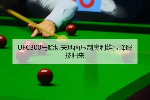 UFC300马哈切夫地面压制奥利维拉降服技归来