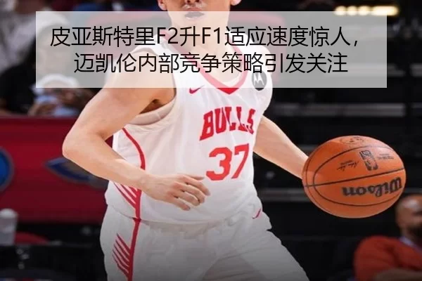 pi-ya-si-te-li-sheng-shi-ying-su-du-jing-ren-mai-kai-lun-nei-bu-jing-zheng-ce-lve-yin-fa-guan-zhu-3-596.jpg