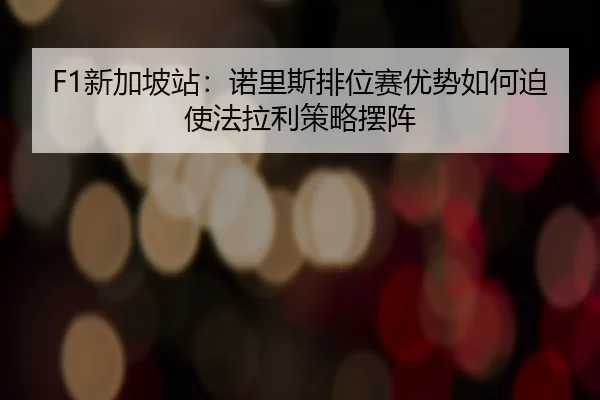 xin-jia-po-zhan-nuo-li-si-pai-wei-sai-you-shi-ru-he-po-shi-fa-la-li-ce-lve-bai-zhen-2-364.jpg