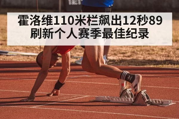 霍洛维110米栏飙出12秒89刷新个人赛季最佳纪录