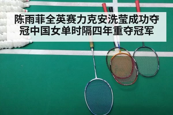 陈雨菲全英赛力克安洗莹成功夺冠中国女单时隔四年重夺冠军