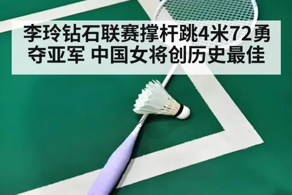 李玲钻石联赛撑杆跳4米72勇夺亚军 中国女将创历史最佳