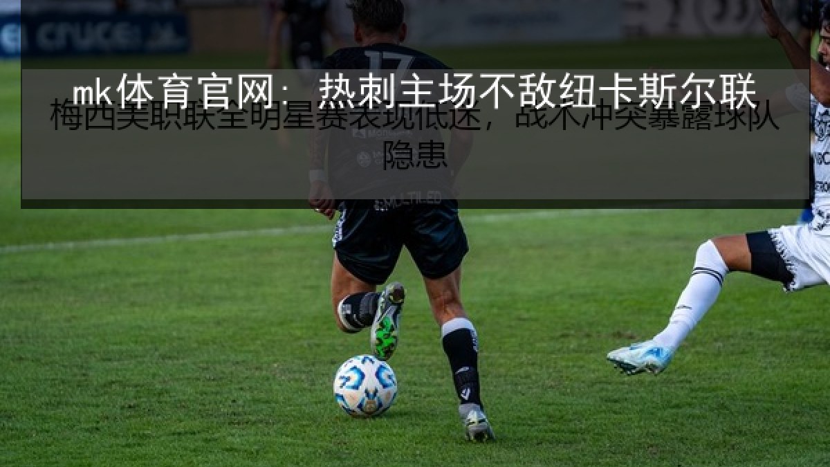 mk体育官网: 热刺主场不敌纽卡斯尔联