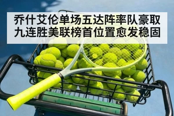 乔什艾伦单场五达阵率队豪取九连胜美联榜首位置愈发稳固