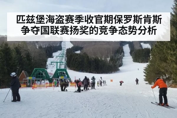 匹兹堡海盗赛季收官期保罗斯肯斯争夺国联赛扬奖的竞争态势分析
