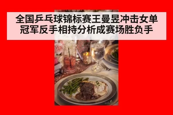 全国乒乓球锦标赛王曼昱冲击女单冠军反手相持分析成赛场胜负手